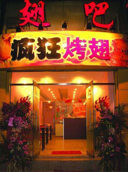 海南烤翅
