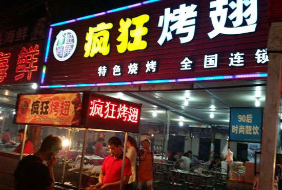 海南bt烤翅店