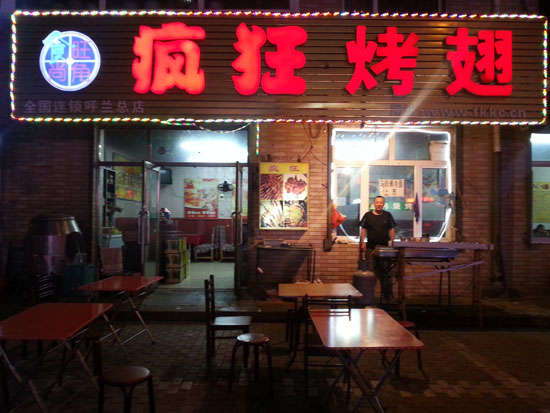 海南疯狂烤翅
